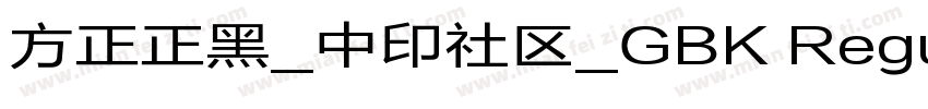 方正正黑_中印社区_GBK Regular字体转换